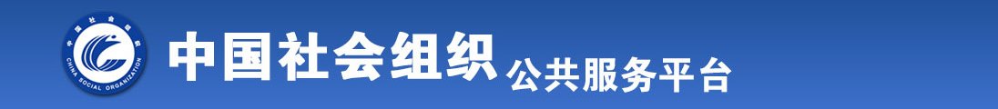 情侣啊噢好骚爽啊啊视频男女全国社会组织信息查询